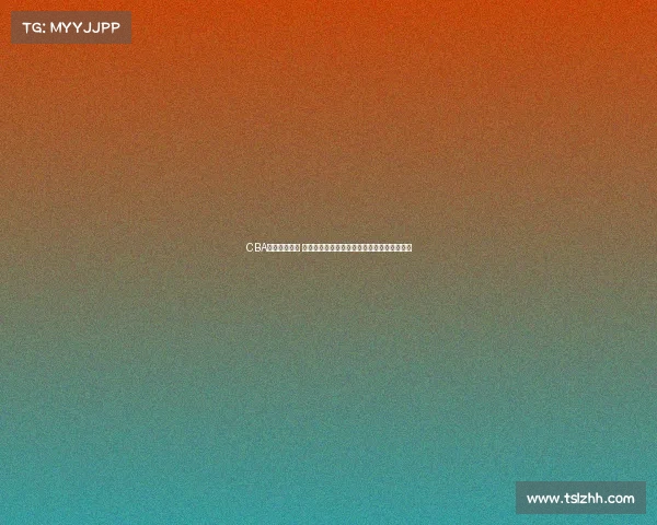 CBA官网全面升级 打造更便捷互动体验助力篮球迷畅享赛事精彩